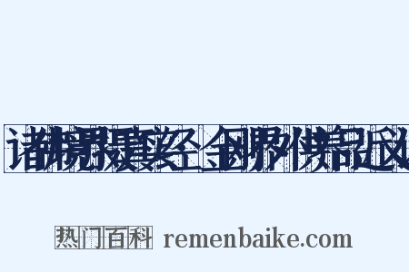 诸佛境界摄真实经·金刚界外供养品近义词是什么意思的图片